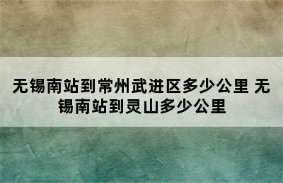 无锡南站到常州武进区多少公里 无锡南站到灵山多少公里